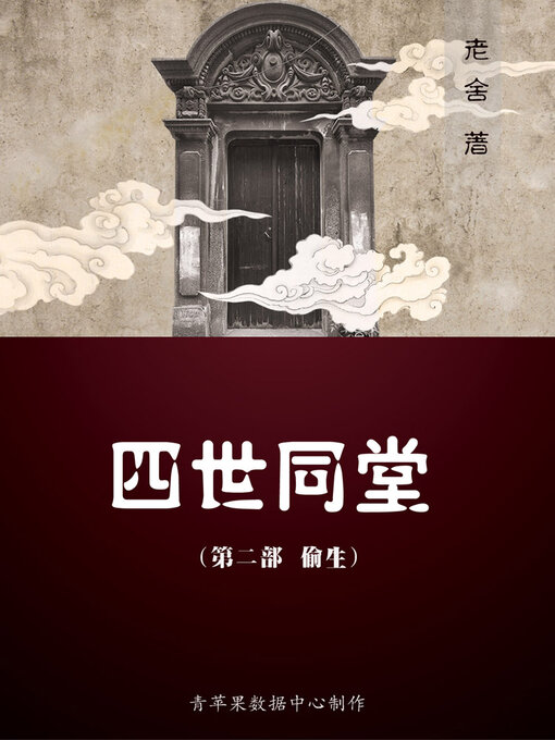 Title details for 四世同堂（二）（偷生） by 老舍 - Available
